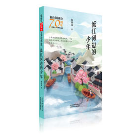流江河边的少年/新中国成立70周年儿童文学经典作品集