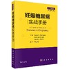 妊娠糖尿病实战手册（中文翻译版，原书第2版）李洪梅 商品缩略图0