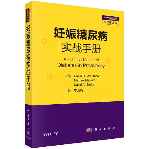 妊娠糖尿病实战手册（中文翻译版，原书第2版）李洪梅 商品图0