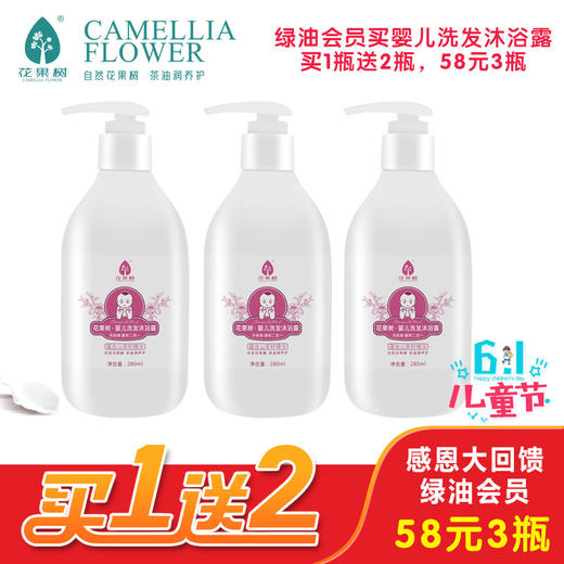 会员买一送二丨花果树 婴儿洗发沐浴露（280ml） 商品图0
