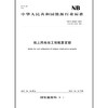 陆上风电场工程概算定额（NB/T 31010—2019）代替NB/T 31010—2011 商品缩略图0