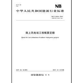 陆上风电场工程概算定额（NB/T 31010—2019）代替NB/T 31010—2011