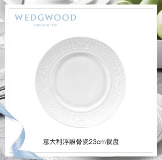 WEDGWOOD玮致活意大利浮雕23cm餐盘骨瓷盘子菜盘家用餐具欧式礼盒5C104005101 商品图0