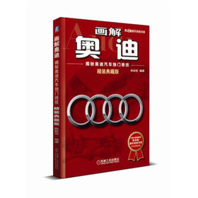 画解奥迪：揭秘奥迪汽车独门绝技（精装典藏版）