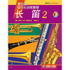 管乐队现代化训练教程 长笛2 扫码音频版 商品缩略图0