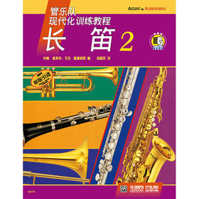 管乐队现代化训练教程 长笛2 扫码音频版