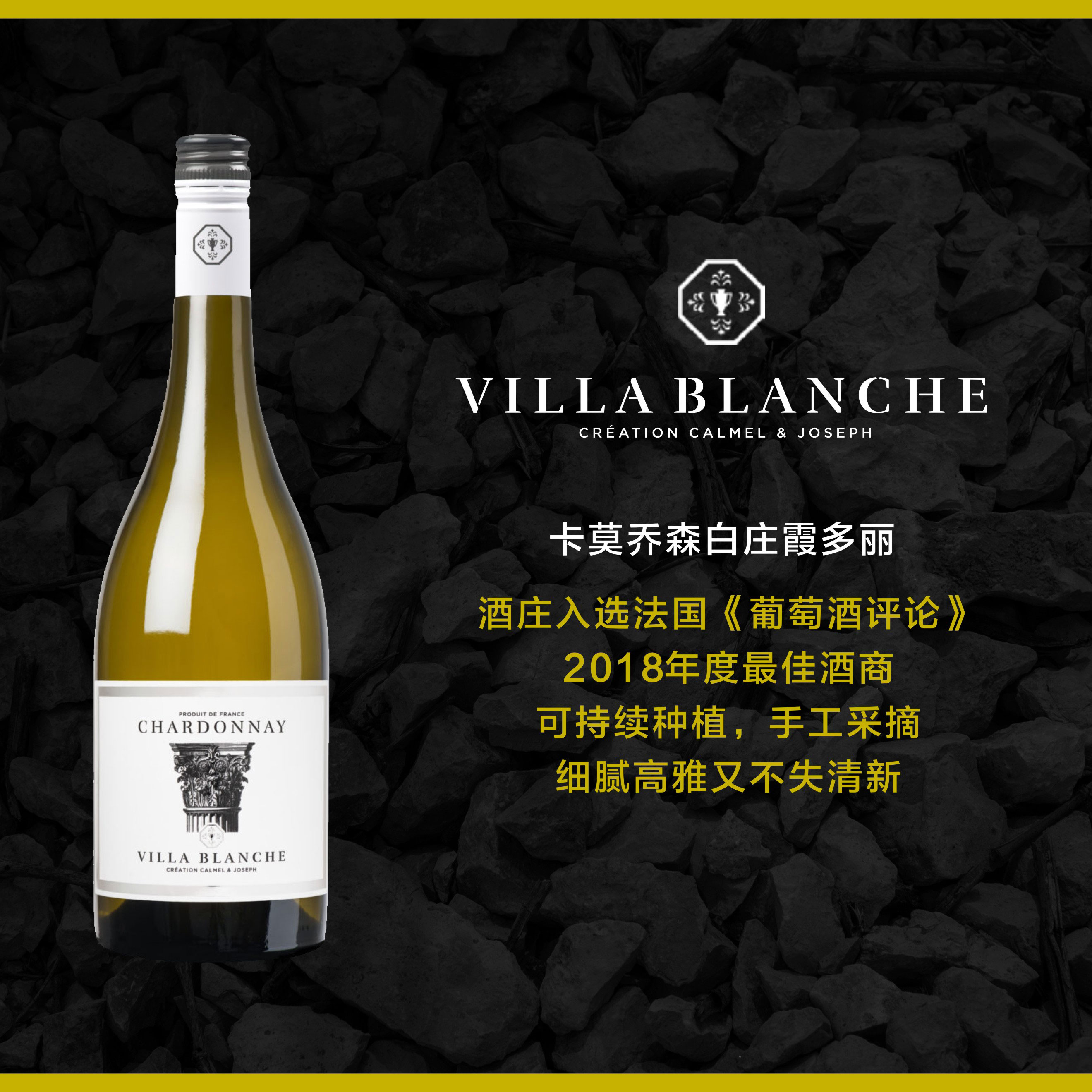 南法新星 卡莫乔森白庄系列霞多丽干白葡萄酒 2021  Calmel & Joseph Villa Blanche Chardonnay