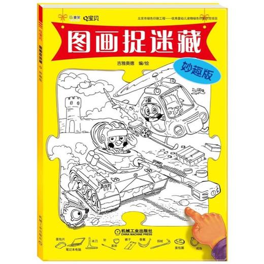 Q宝贝图画捉迷藏系列[3-6岁] 商品图1