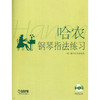 哈农钢琴指法练习有声版 附VCD二张 商品缩略图0