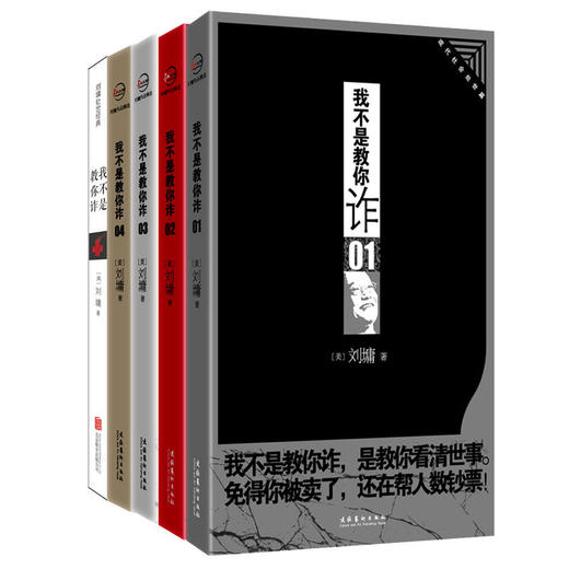 刘墉（这样说话+入世指南+情感必修+处世的智慧+我不是教你诈）套装 商品图3