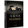 车林外史（修订版） 商品缩略图0