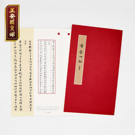 正安国货铺优选 《黄帝内经》软硬笔小楷钢笔字帖