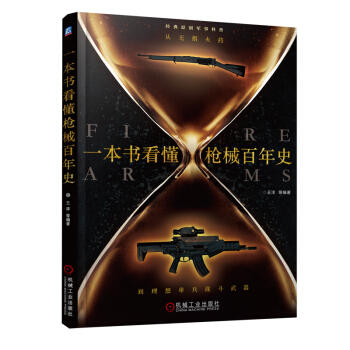 从无烟火药到理想单兵战斗武器 商品图0