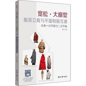 宽松·大廓型服装立裁与平面制版互通 衣身一次平衡与二次平衡
