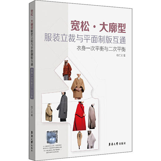 宽松·大廓型服装立裁与平面制版互通 衣身一次平衡与二次平衡 商品图0