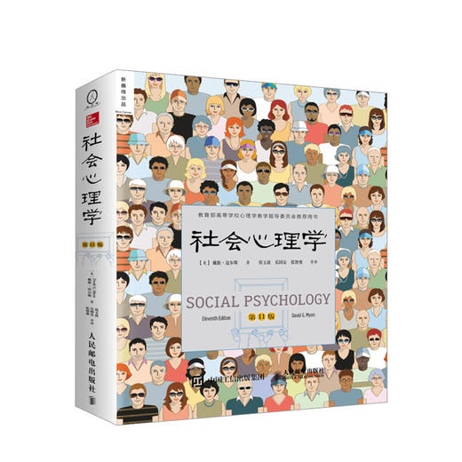 社会心理学（第11版）戴维·迈尔斯 著 社会心理学人文社科书籍 商品图0