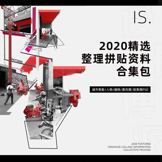 2020精选拼贴素材整理合集 商品图0