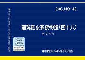 20CJ40-48 建筑防水系统构造（四十八）参考图集