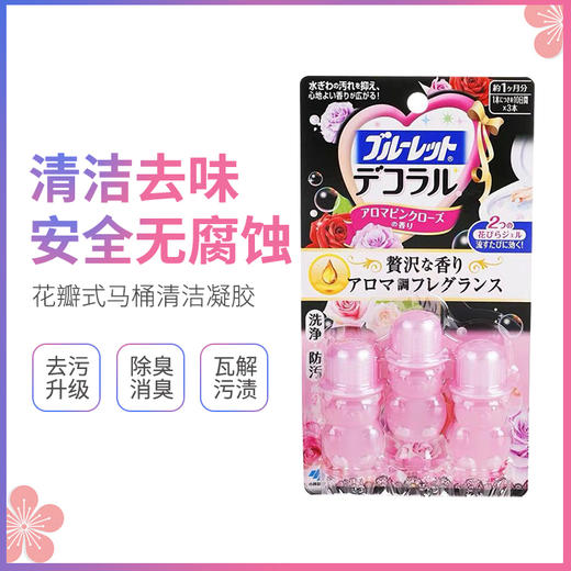 仙女的马桶都能开出花！日本本土版小林制药马桶小花玫瑰香厕所清洁凝胶3个/份 清洁去异味 强效杀菌 预防细菌滋生 有效保持马桶清洁卫生 防止大肠杆菌污染 3份包邮 商品图1
