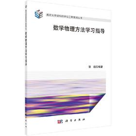 数学物理方法学习指导/张超