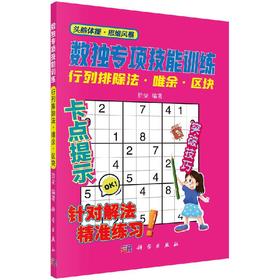 数独专项技能训练-行列排除法唯余区块
