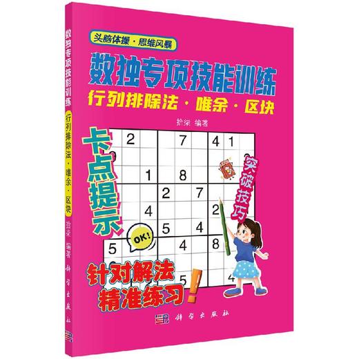 数独专项技能训练-行列排除法唯余区块 商品图0