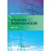 变电站自动化系统维护风险分析及控制 商品缩略图0