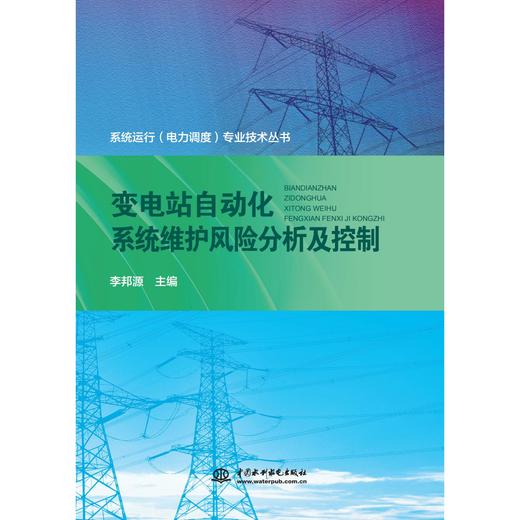 变电站自动化系统维护风险分析及控制 商品图0