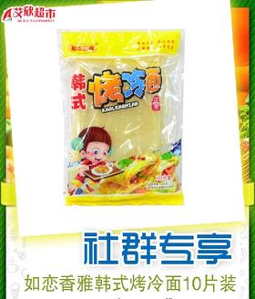 社区团购如恋香雅韩式烤冷面10片装