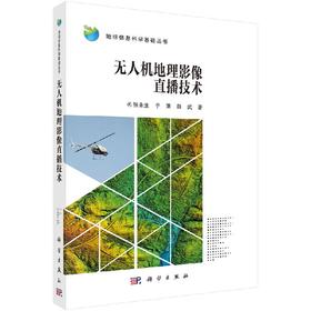 无人机地理影像直播技术/张永生 于英 薛武