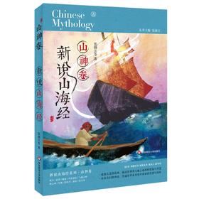 【8-14岁】新说山海经 山神卷 张锦江 经典中国神话佳作