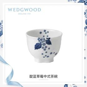 WEDGWOOD玮致活靛蓝草莓中式茶碗骨瓷小茶碗单个下午茶茶碗40000823
