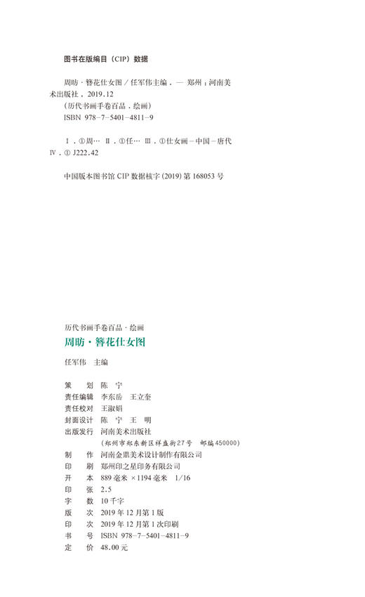 历代书画手卷百品绘画 周昉 簪花仕女图 手绘画册 绘画书籍 生活艺术书 画集 风景速写 古风画集 名家画书籍 河南美术出版社 商品图1