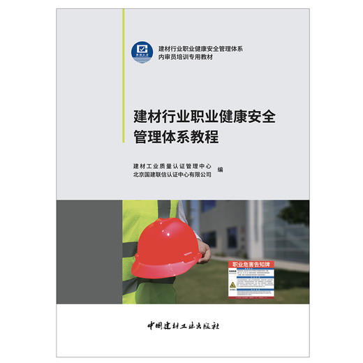 【正版现货】建材行业职业健康安全管理体系教程  建材工业质量认证管理中心编  中国建材工业出版社 商品图1