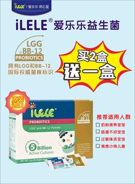 【原装进口】iLELE爱乐乐益生菌买2赠1