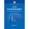 2020中国水利发展报告 商品缩略图0