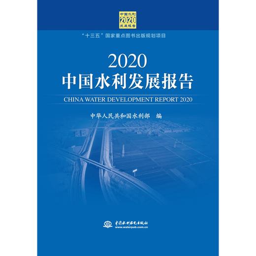 2020中国水利发展报告 商品图0