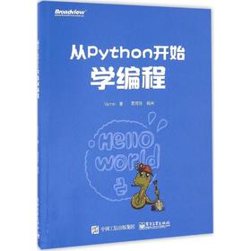 从Python开始学编程