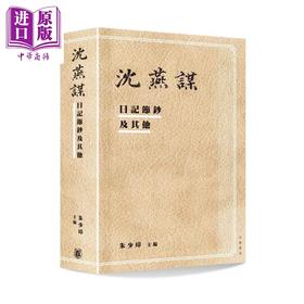 预售 【中商原版】沈燕谋日记节钞及其他 港台原版 朱少璋 香港中华书局 精装