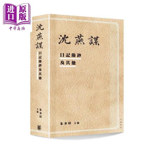 预售 【中商原版】沈燕谋日记节钞及其他 港台原版 朱少璋 香港中华书局 精装 商品图0