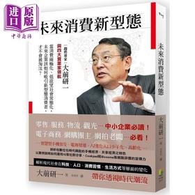 【中商原版】未来消费新型态 港台原版 大前研一 川野幸夫等 好优文化 经济社会趋势