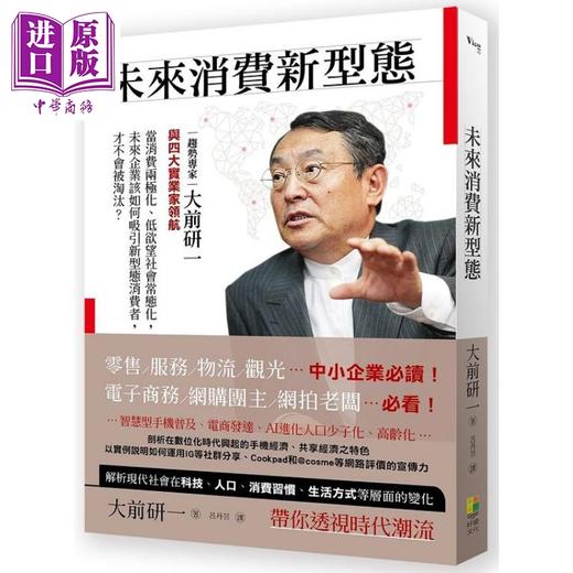 【中商原版】未来消费新型态 港台原版 大前研一 川野幸夫等 好优文化 经济社会趋势 商品图0
