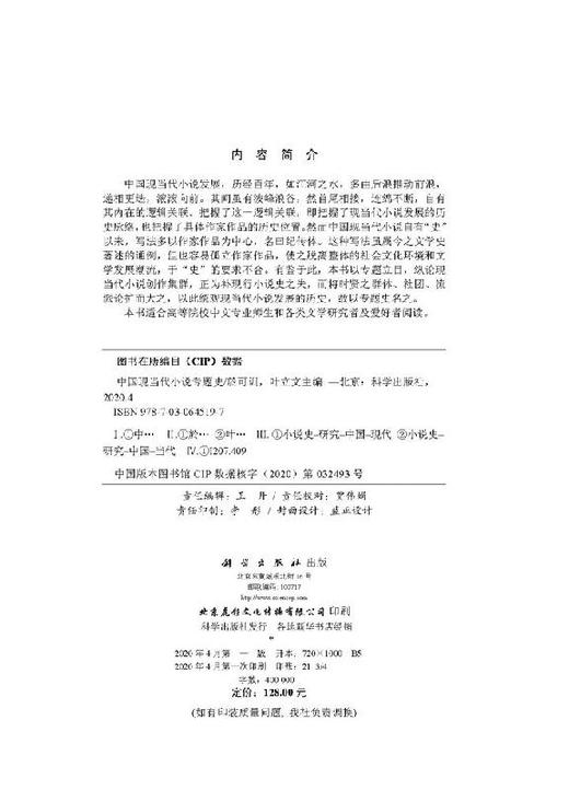 中国现当代小说专题史 商品图2