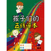 孩子们的五线谱本 商品缩略图0