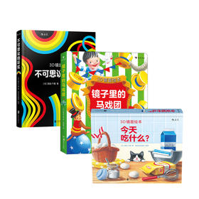 3D镜面绘本套装：镜子里的马戏团+今天吃什么+不可思议的彩虹（单本/套装共3册）视觉效应培养 了解反射原理，培养立体空间感