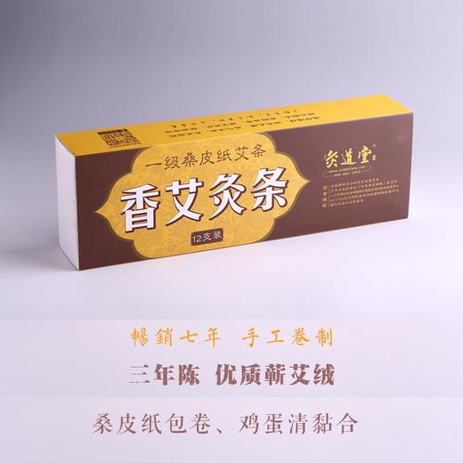 灸道堂 一级香艾灸条（30*150mm）| 12支／盒 | 50克／支 商品图0