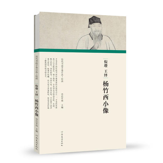 历代书画手卷百品绘画 倪瓒 王绎 杨竹西小像 手绘画册 绘画书籍 生活艺术书 画集 风景速写 古风画集 名家画书籍 河南美术出版社 商品图0