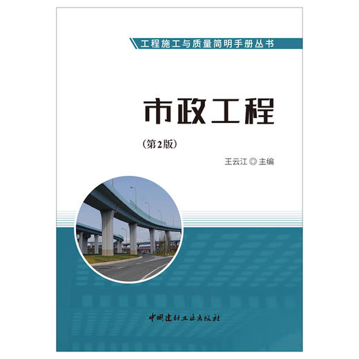 【正版现货】市政工程(第2版) 工程施工与质量简明手册丛书 中国建材工业出版社 商品图1