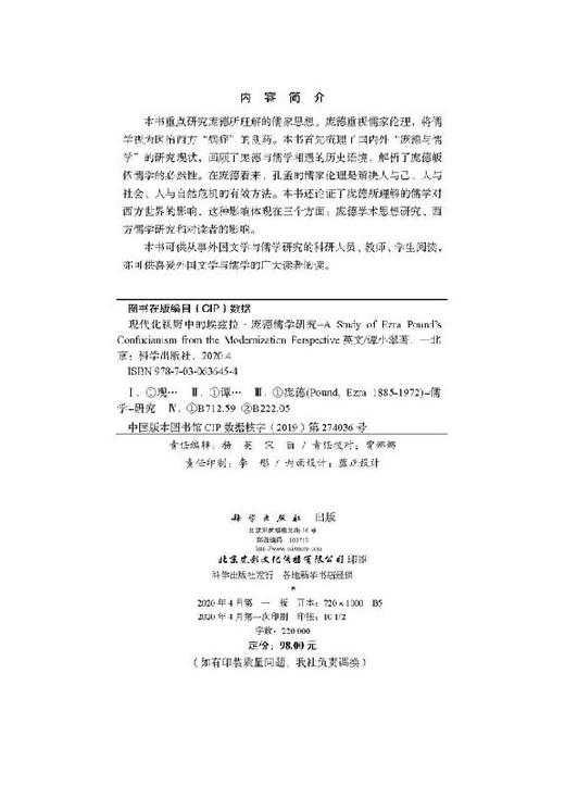 现代化视野中的埃兹拉·庞德儒学研究 商品图2