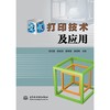 3D打印技术及应用 商品缩略图0